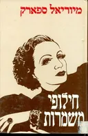 חילופי משמרות