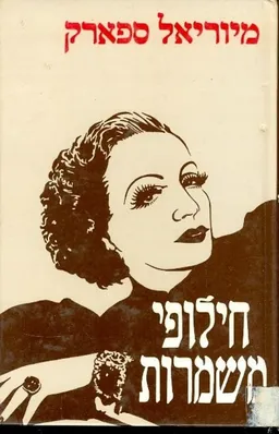 חילופי משמרות