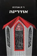 אודרינה