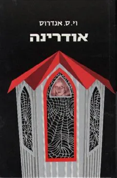 אודרינה