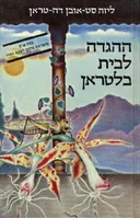 ההגדה לבית בלטראן
