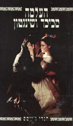 העלמה מכיכר וושינגטון (1990)