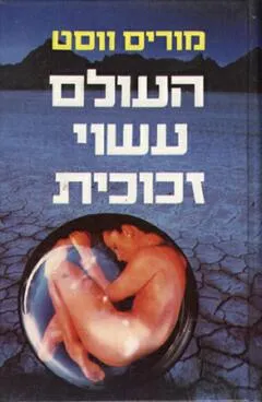 העולם עשוי זכוכית