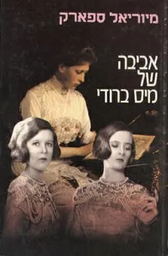 אביבה של מיס ברודי