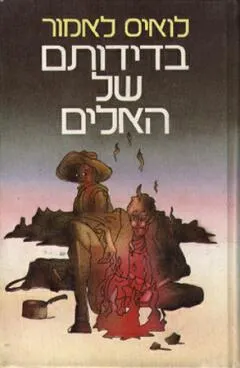 בדידותם של האלים