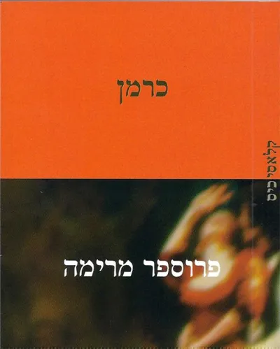 כרמן : מבחר סיפורים