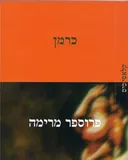 כרמן (קלאסיכיס)