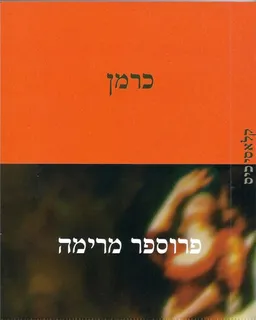 כרמן (קלאסיכיס)