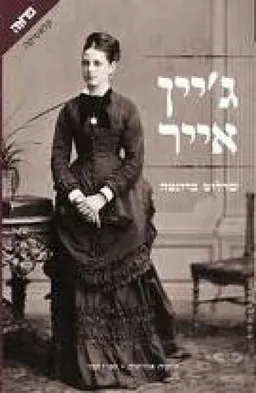 ג'יין אייר