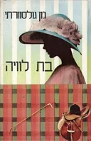 בת לוויה