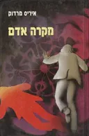 מקרה אדם