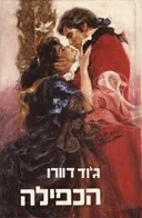 הכפילה