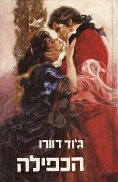 הכפילה
