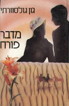 עטיפת הספר מדבר פורח מאת ג'ון גולסוורתי