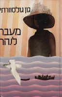 מעבר לנהר