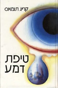 טיפת דמע