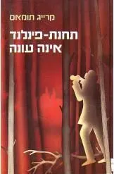 תחנת פינלנד אינה עונה