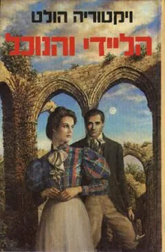 הליידי והנוכל