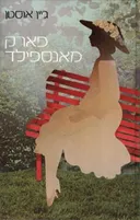 פארק מאנספילד