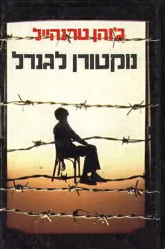 עטיפת הספר נוקטורן לגנרל מאת ג'והן טרנהייל