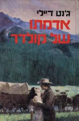 אדמתו של קולדר