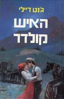 האיש קולדר