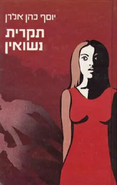 תקרית נישואין