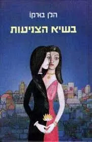 עטיפת הספר בשיא הצניעות מאת הלן בורקו