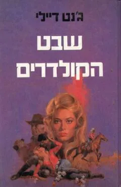 שבט הקולדרים