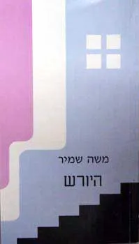 היורש : מחזה בשתי מערכות
