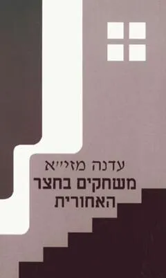 משחקים בחצר האחורית
