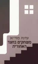 משחקים בחצר האחורית