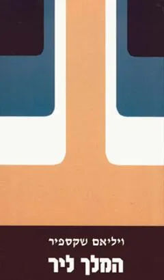 המלך ליר [אור-עם]