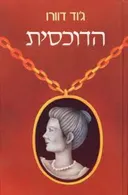 הדוכסית