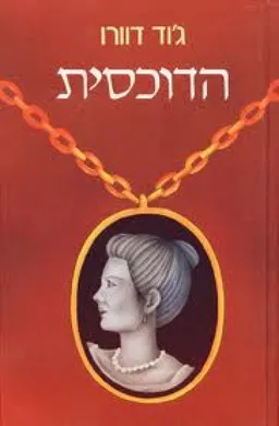 הדוכסית