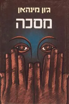 מסכה