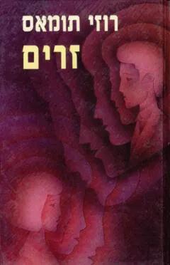 זרים