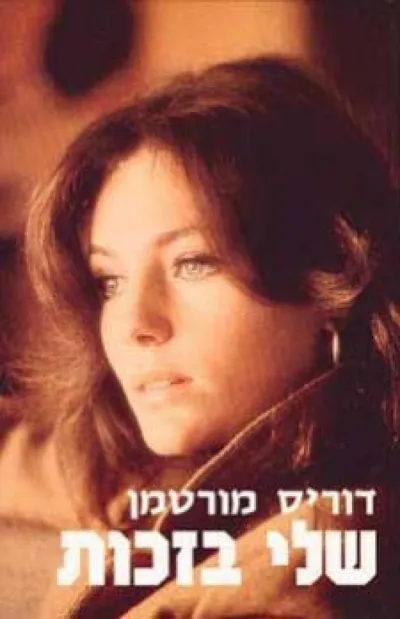 שלי בזכות
