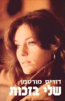 שלי בזכות