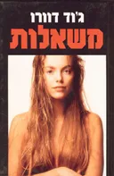 משאלות