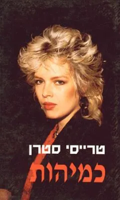 כמיהות