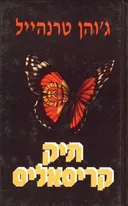 תיק קריסאליס