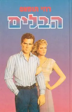 הבלים