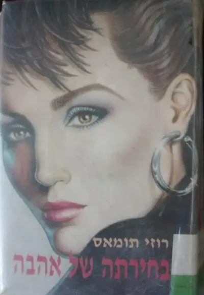 בחירתה של אהבה