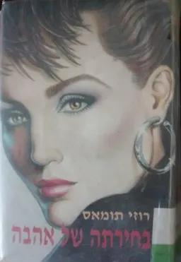 בחירתה של אהבה
