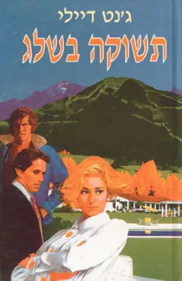 תשוקה בשלג 