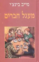 מעגל חברים