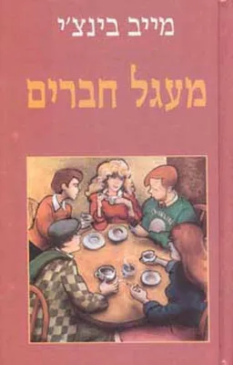 מעגל חברים
