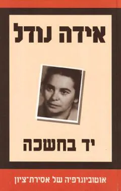 יד בחשכה