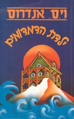 עטיפת ילדת הדמדומים